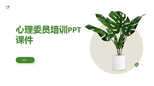 心理委员培训PPT课件精品模板分享(带动画)