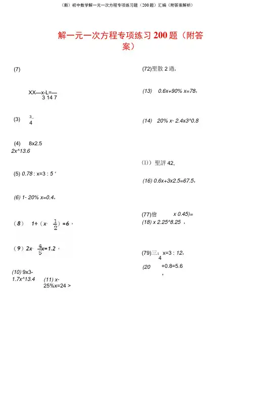 初中数学解一元一次方程专项练习题(200题)汇编(附答案解析)