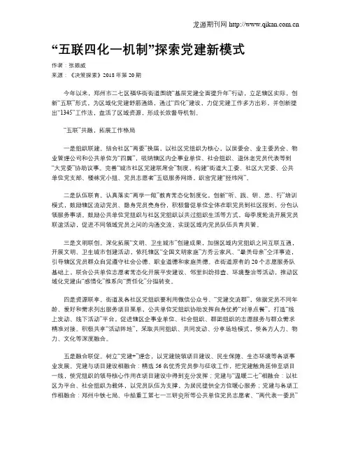 “五联四化一机制”探索党建新模式