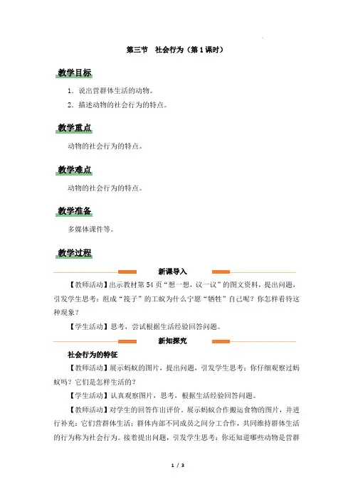 《社会行为(第1课时)》教学设计