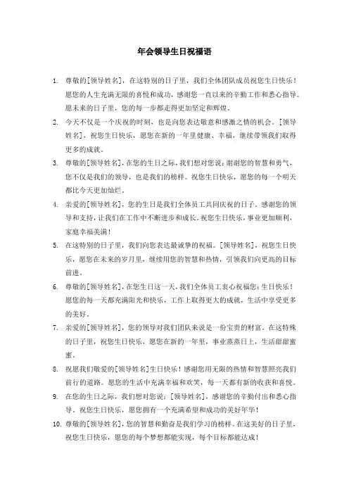 年会领导生日祝福语