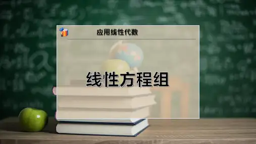 线性方程组