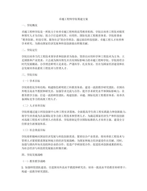 卓越工程师学院筹建方案