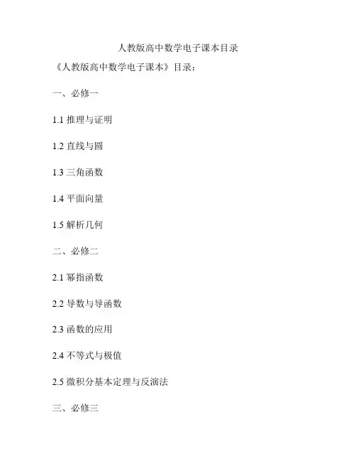 人教版高中数学电子课本目录