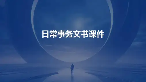 日常事务文书课件