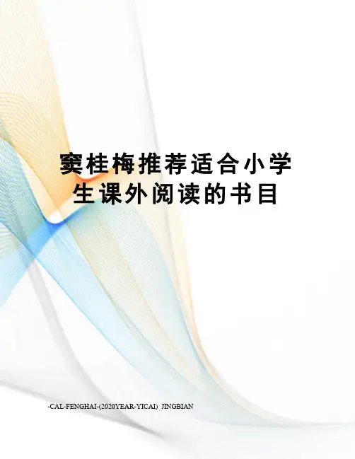 窦桂梅推荐适合小学生课外阅读的书目