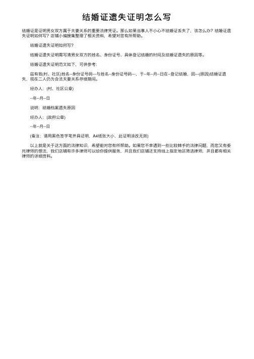 结婚证遗失证明怎么写
