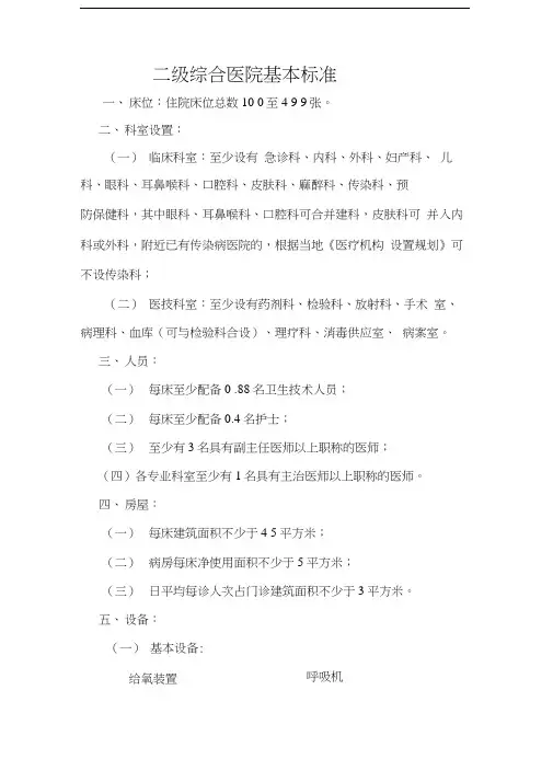 二级综合医院基本标准