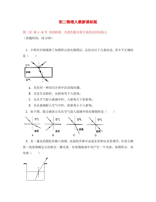 八年级物理 第二章 第4-6节 光的折射、光的色散及看不见的光同步练习 人教新课标版