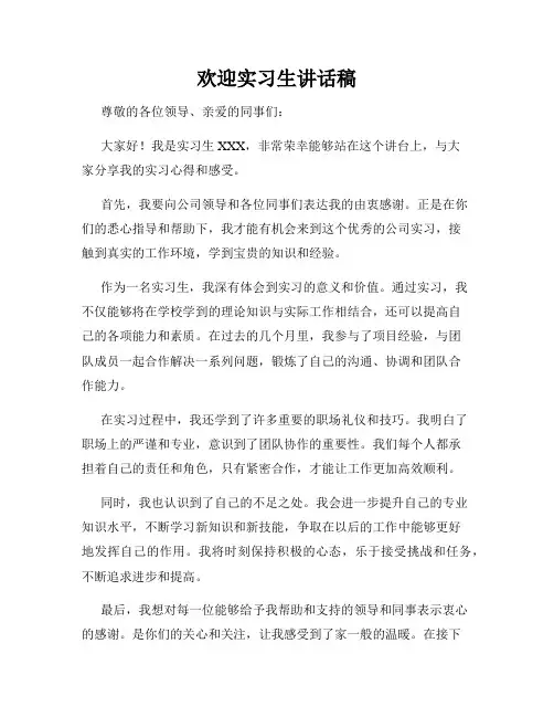 欢迎实习生讲话稿