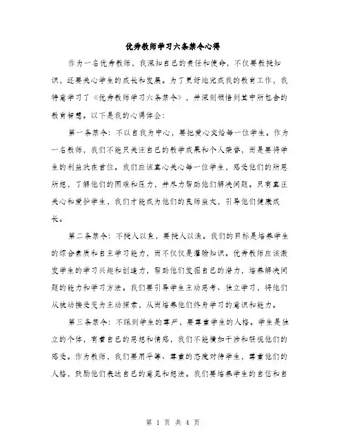 优秀教师学习六条禁令心得(2篇)