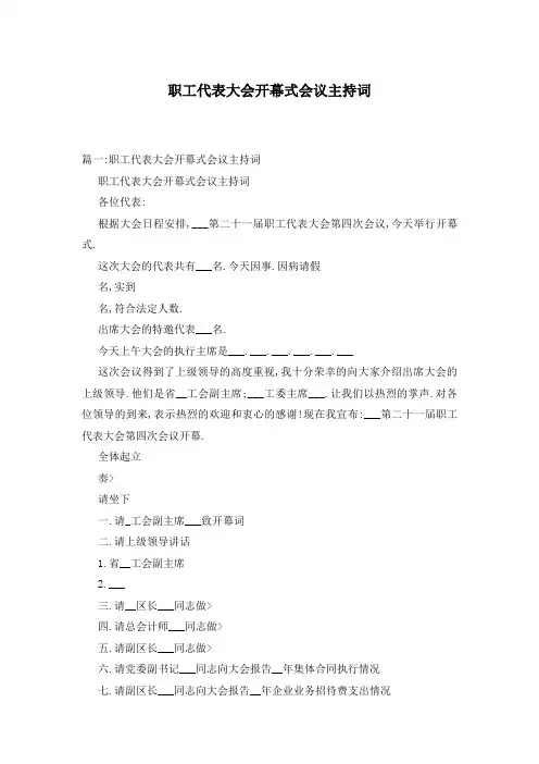 职工代表大会开幕式会议主持词