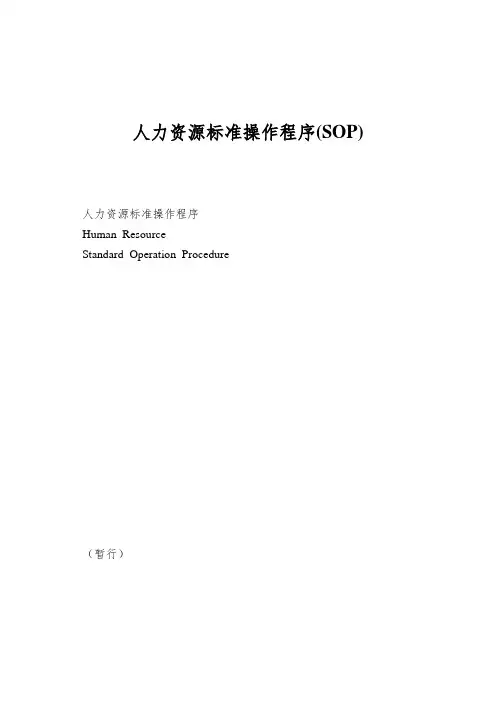 人力资源标准操作程序(SOP)