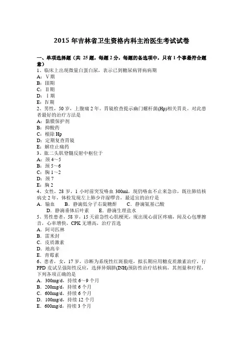 2015年吉林省卫生资格内科主治医生考试试卷