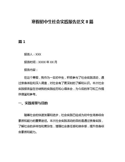 寒假初中生社会实践报告范文8篇