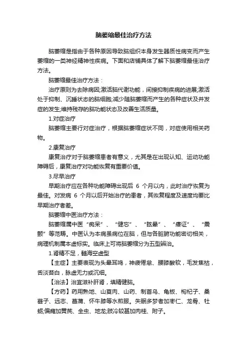脑萎缩最佳治疗方法