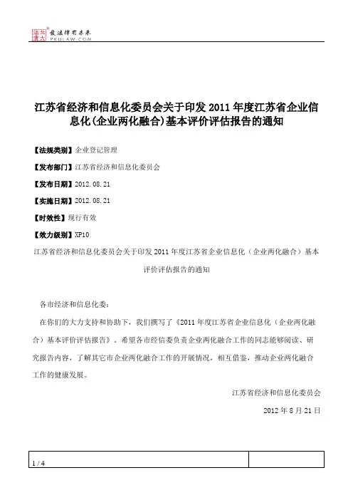江苏省经济和信息化委员会关于印发2011年度江苏省企业信息化(企业