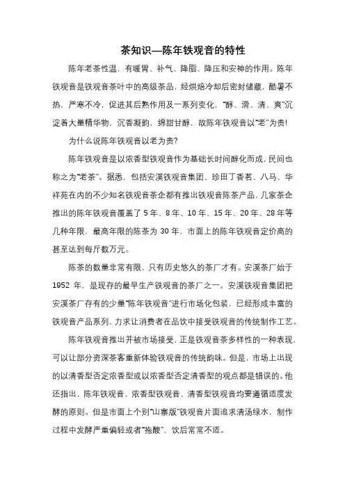 茶知识—陈年铁观音的特性