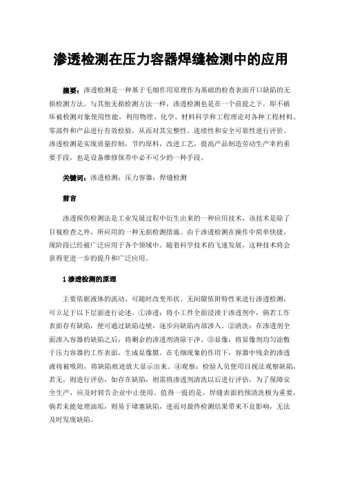 渗透检测在压力容器焊缝检测中的应用