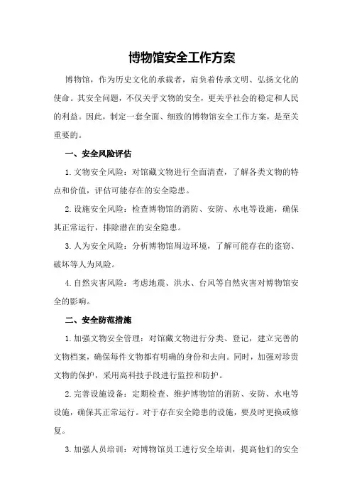 博物馆安全工作方案