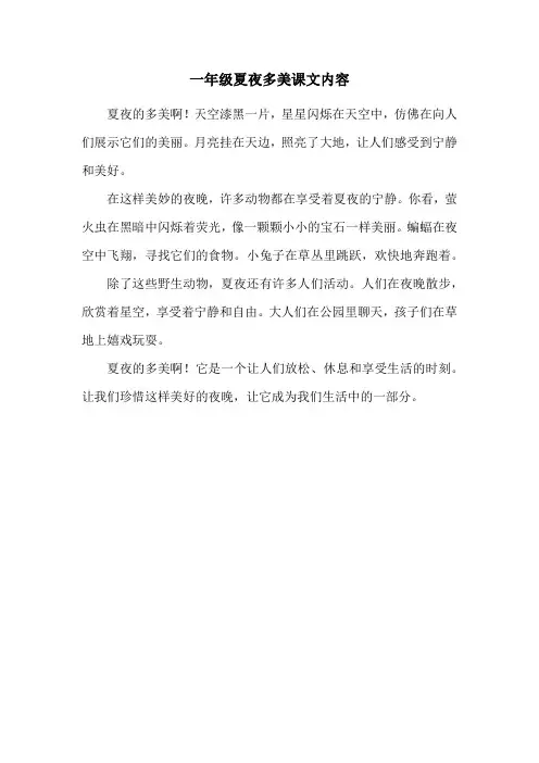 一年级夏夜多美课文内容
