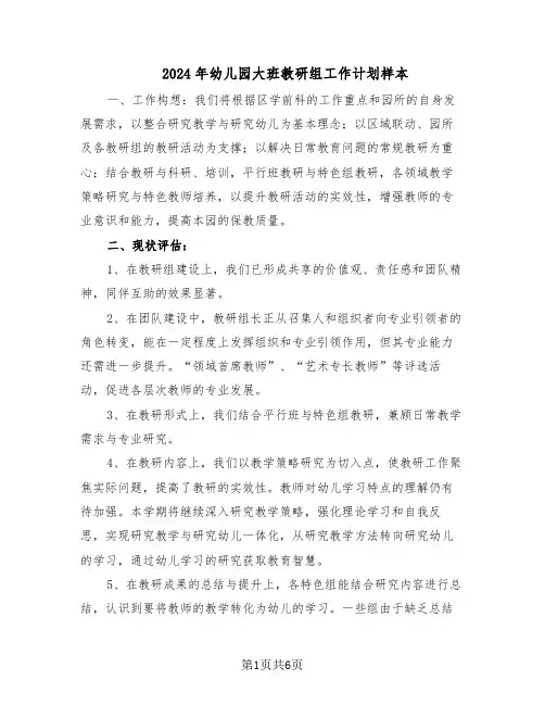 2024年幼儿园大班教研组工作计划样本（3篇）