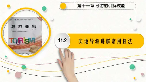 11.2 实地导游讲解常用技法PPT《导游业务》(第五版)