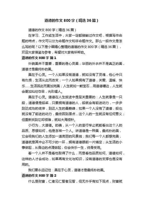 道德的作文800字（精选36篇）
