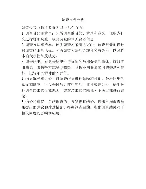 调查报告分析
