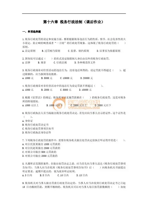 注会税法·课后作业·第十六章
