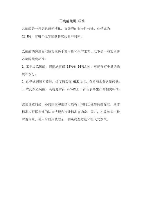 乙硫醇纯度 标准