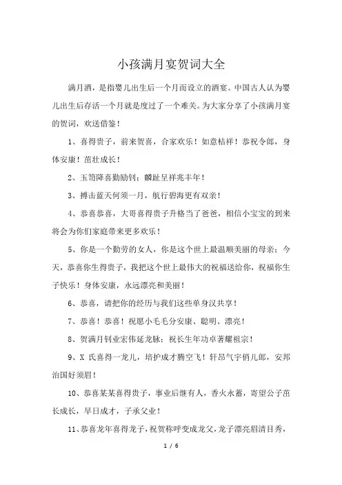 小孩满月宴贺词大全