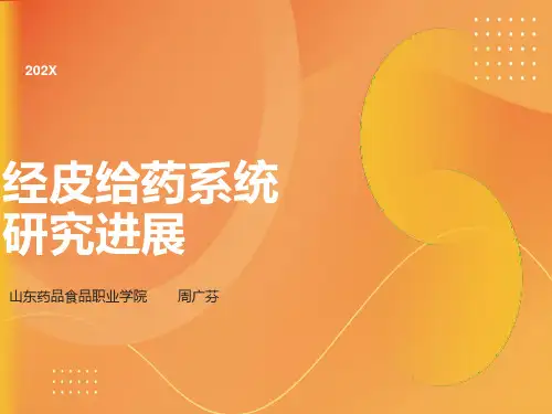 药物透皮给药系统