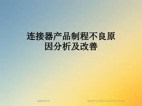 连接器产品制程不良原因分析及改善