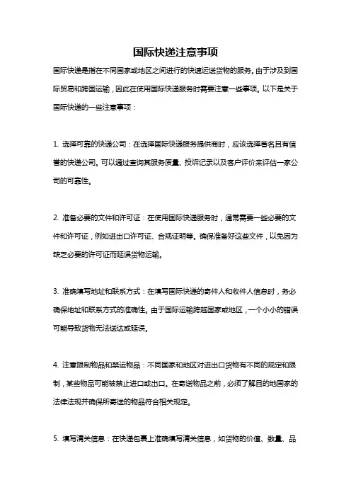国际快递注意事项