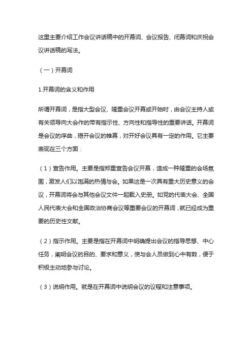 开幕词会议报告闭幕词和庆祝会议讲话稿的写法