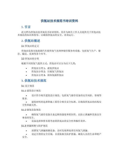 供氢站技术规范书培训资料
