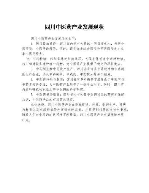 四川中医药产业发展现状