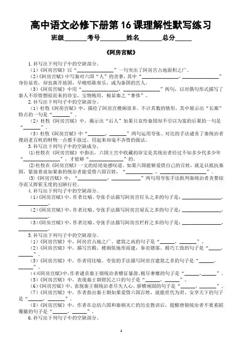 高中语文部编版必修下册第16课理解性默写练习(《阿房宫赋》+《六国论》)(附参考答案)