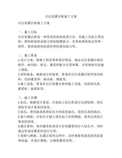 后注浆灌注桩施工方案