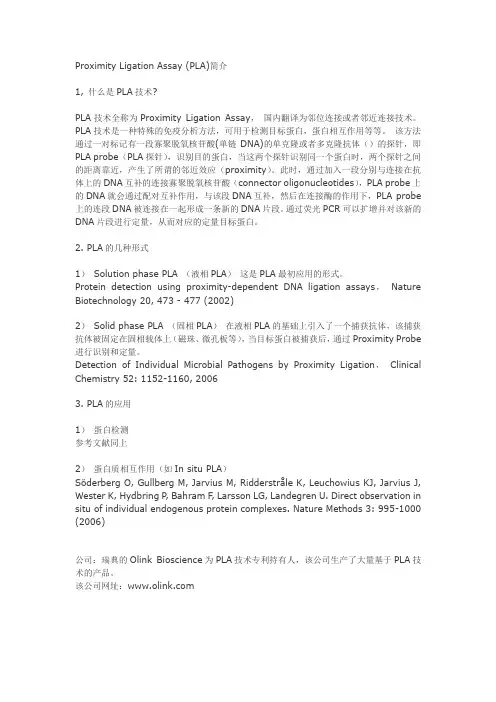 Proximity Ligation Assay (PLA)简介