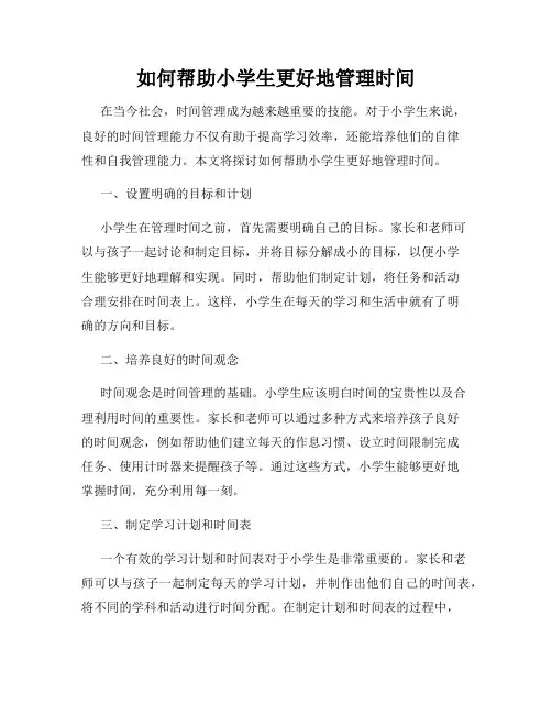 如何帮助小学生更好地管理时间