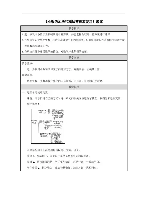 《小数的加法和减法整理和复习》教案