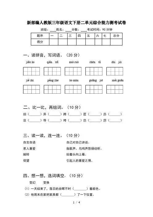 新部编人教版三年级语文下册二单元综合能力测考试卷