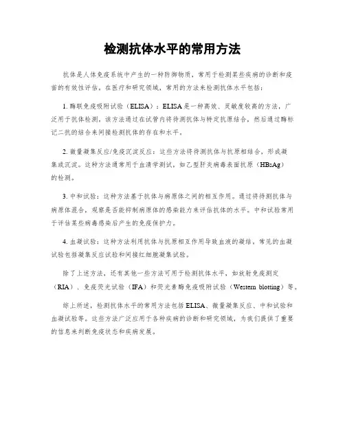 检测抗体水平的常用方法