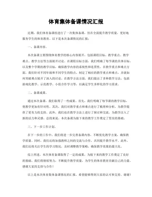 体育集体备课情况汇报