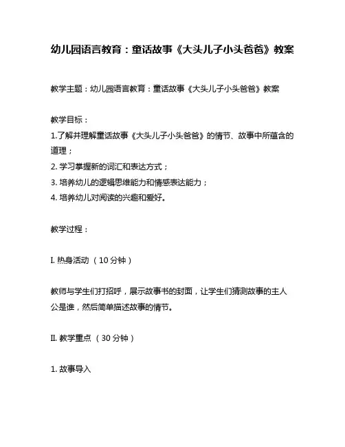 幼儿园语言教育：童话故事《大头儿子小头爸爸》教案