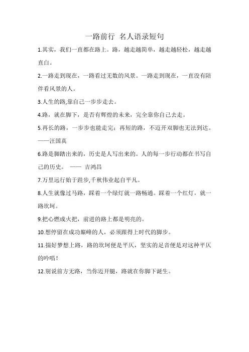 一路前行 名人语录短句
