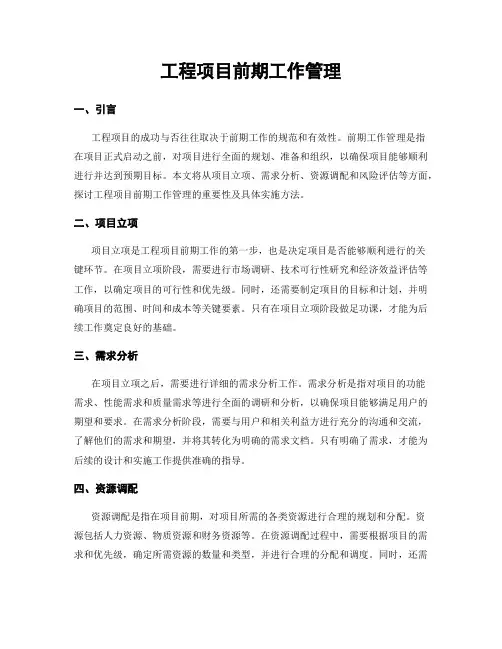 工程项目前期工作管理