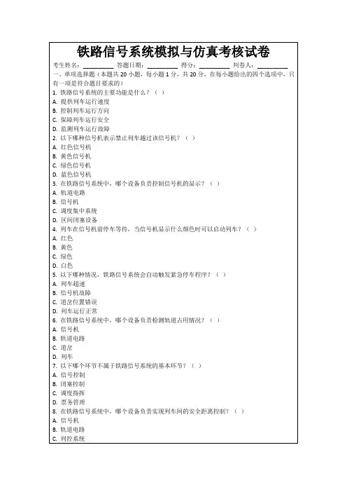 铁路信号系统模拟与仿真考核试卷
